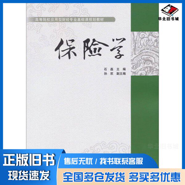正版旧书高等院校应用型财经专业基础课规划教材  保险学石磊主编；孙欢副主编出版社9787566307231
