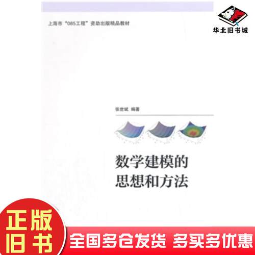 正版旧书数学建模的思想和方法张世斌著上海交通大学出版社9787313124531