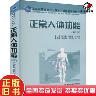 正版旧书正常人体功能第2版韩玉霞谢晓丽毕智丽杨艳梅卫丽霞编西安交通大学出版社9787569316537