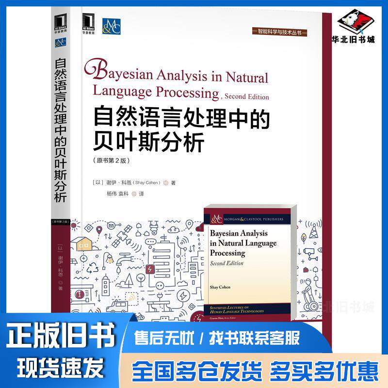 正版旧书自然语言处理中的贝叶斯分析原书第2版谢伊·科恩ShayCohen机械工业出版社9787111669579