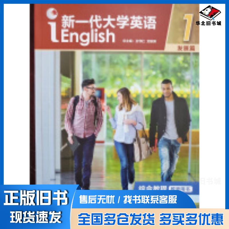 正版旧书新一代大学英语王守仁外语教学与研究出版社9787513563307