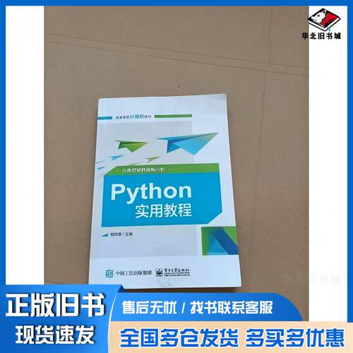 正版旧书Python实用教程郑阿奇编电子工业出版社9787121361616