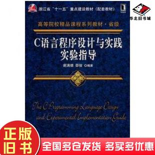 正版 社9787111346821 旧书C语言****设计与实践实验指导谢满德邵俊编著机械工业出版