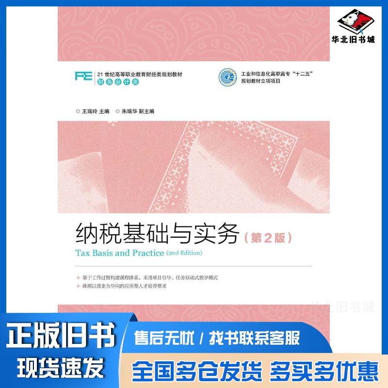 正版旧书纳税基础与实务第二2版王瑞玲人民邮电出版社9787115399373