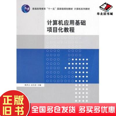 正版旧书计算机应用基础项目化教程陈丹儿应玉龙主编清华大学出版社9787302229513