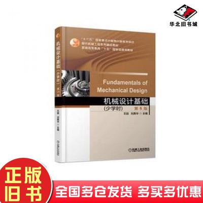 正版旧书机械设计基础(少学时)第6版王喆刘美华机械工业出版社9787111609407