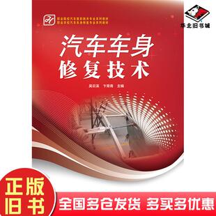 正版旧书汽车车身修复技术吴云溪卞青青主编电子工业出版社9787121249334