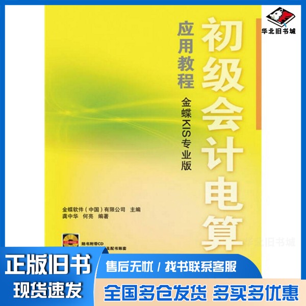 正版旧书初级会计电算化应用教程  金蝶KIS专业版金蝶软件（中国）有限公司主编人民邮电出版社9787115216236
