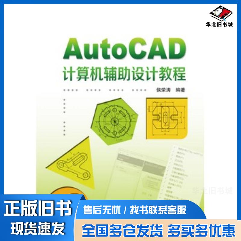 正版旧书AutoCAD计算机辅助设计教程侯荣涛中国电力出版社9787512344846