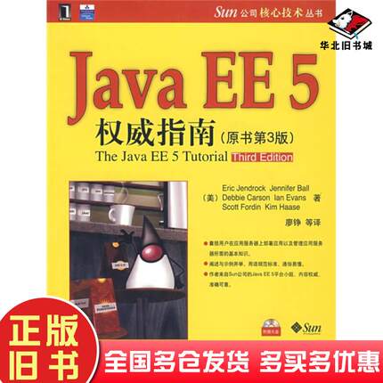 正版旧书JavaEE5权威指南原书第三3版美珍兆科JendrockE著廖铮译机械工业出版社9787111228868