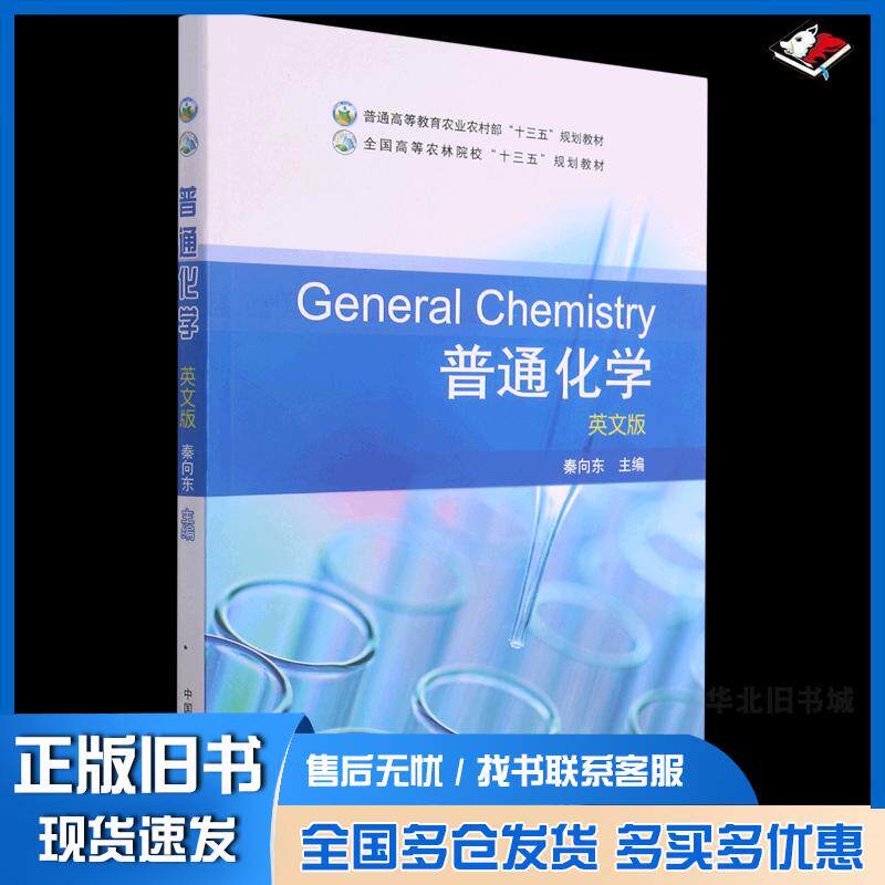 正版旧书普通高等教育农业农村部十三五规划教材普通化学英文版秦向东编中国农业出版社9787109282179