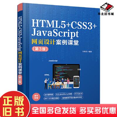 正版旧书HTML5+CSS3网页设计与制作案例课堂第三3版刘春茂清华大学出版社9787302636083