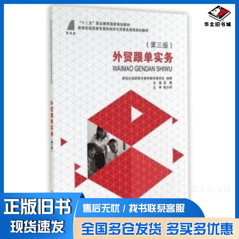 正版旧书外贸跟单实务第三3版吴薇大连理工大学出版社9787561184363
