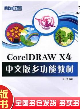 正版旧书iLike就业CorelDRAW叶华编著电子工业出版社9787121112225