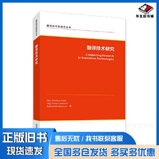 正版旧书翻译研究新趋势丛书：翻译技术研究[西]巴托洛梅·梅萨-拉奥  编；[西]皮拉尔·桑切斯-希洪；[西]奥尔加·托里斯-奥思腾
