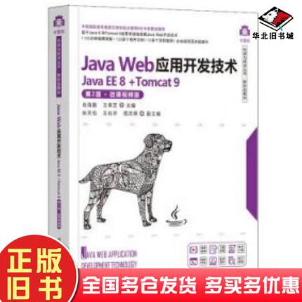 正版旧书JavaWeb应用开发技术JavaEE8Tomcat9第二2版肖海鹏王荣芝张天怡王化宇周洪翠清华大学出版社9787302626152
