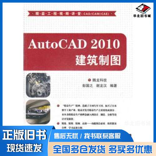 正版旧书AutoCAD2010建筑制图精益工程讲堂CADCAMCAE腾龙科技清华大学出版社9787302253921