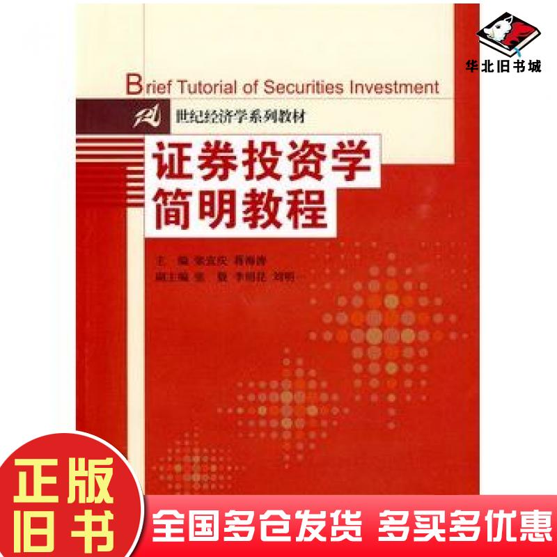 正版旧书证券投资学简明教程张宣庆等主编中国人民大学出版社9787300112923