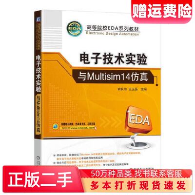 二手电子技术实验与Multisim14仿真古良玲王玉菡主编机械工业出版社9787111723196