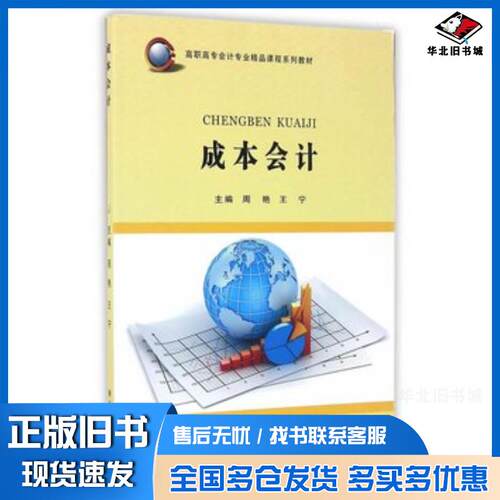 正版旧书成本会计周艳王宁主编苏州大学出版社9787567217478
