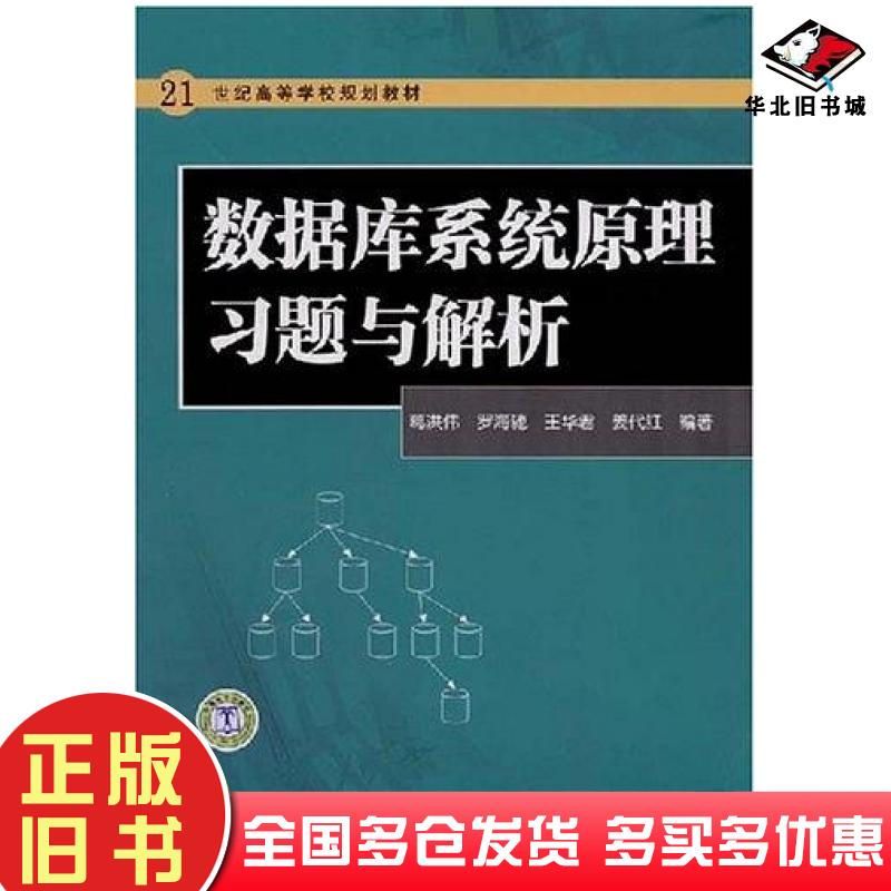 正版旧书数据库系统原理习题与解析葛洪伟著中国电力出版社9787508372372