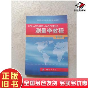正版旧书测量学教程第5版周国树陈振杰章书寿编测绘出版社9787503043772