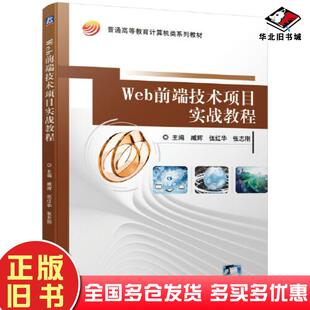 正版 社9787111662617 旧书Web前端技术项目实战教程臧辉伍红华张志刚机械工业出版
