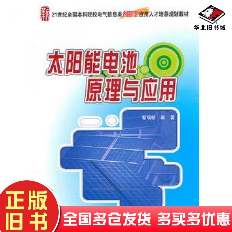 正版旧书太阳能电池原理与应用靳瑞敏编著北京大学出版社9787301186725