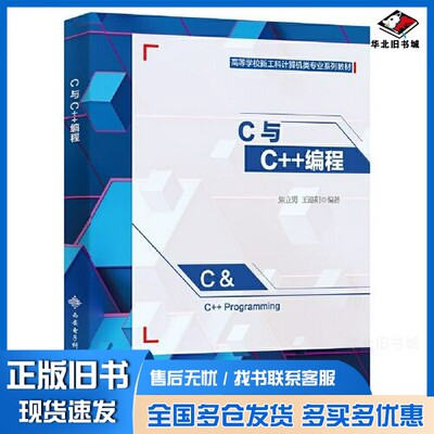 正版旧书C与C++ 编程（C&C++ Programming）焦立男西安电子科技大学出版社9787560664118