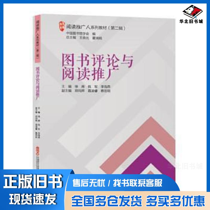 正版旧书图书评论与阅读推广王余光霍瑞娟朝华出版社9787505440227