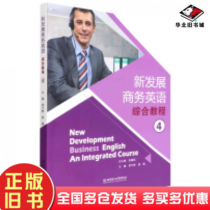 正版旧书新发展商务英语综合教程4编者郑竹群姜蕴责编王晓莉总主编张曦凤北京理工大学出版社9787576304077