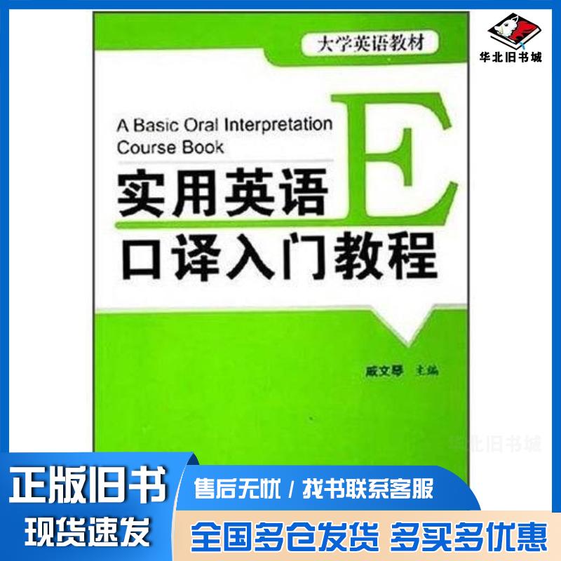 正版旧书实用英语口译入门教程戚文琴编旅游教育出版社9787563713332