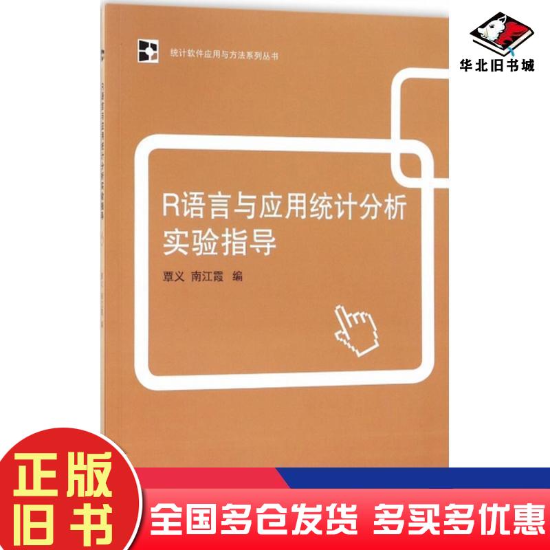正版旧书R语言与应用统计分析实验指导覃义南江霞编中国统计出版社9787503783685