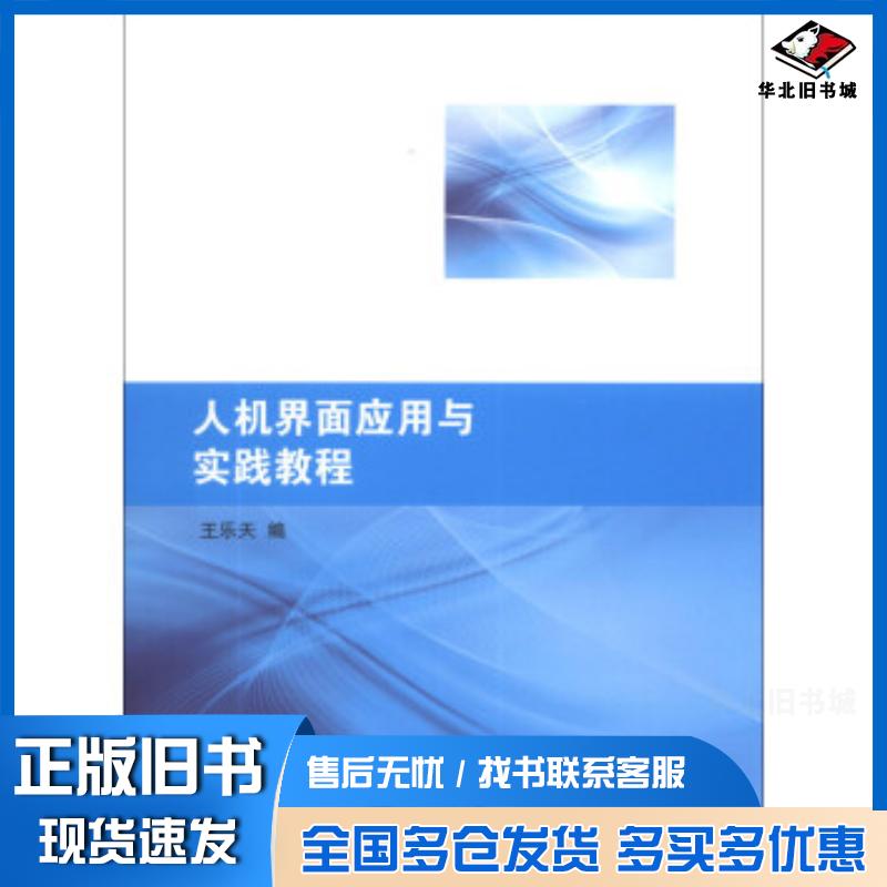 正版旧书人机界面应用与实践教程王乐天编上海交通大学出版社9787313099877
