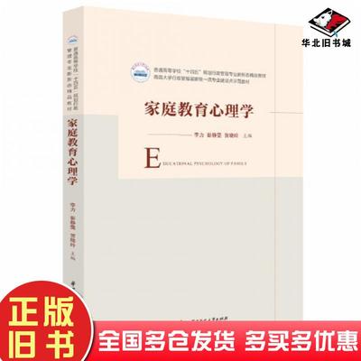 正版旧书家庭教育心理学李力彭静雯贺晓玲华中科技大学出版社9787568087827