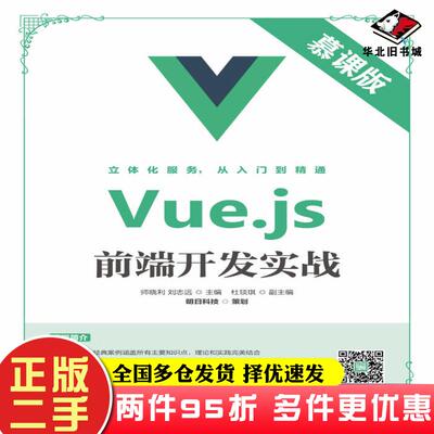 二手书Vue.js前端开发实战慕课版明日科技人民邮电出版社9787115521118
