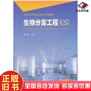 正版旧书生物分离工程实验刘叶青主编高等教育出版社9787040220865