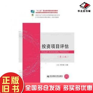 正版旧书投资项目评估第三版王力邓雪莉东北财经大学出版社9787565433122