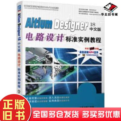 正版旧书AltiumDesigner18中文版电路设计标准实例教程李瑞胡仁喜机械工业出版社9787111624769