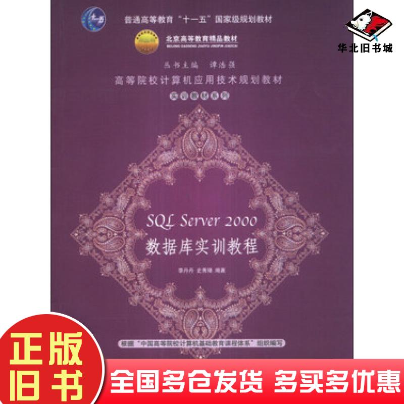 正版旧书SQLServer2000数据库实训教程李丹丹史秀璋编著清华大学出版社9787302155751