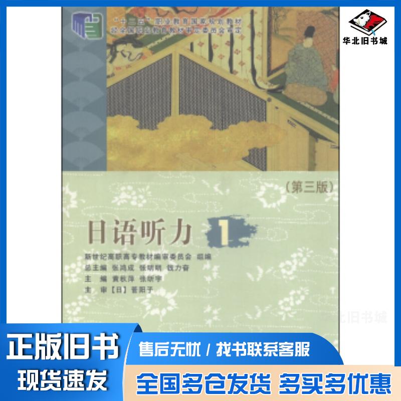 正版旧书日语听力1第3版张鸿成张明明黄秋萍等编大连理工大学出版社9787561186497