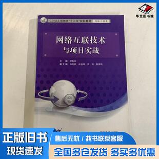 正版旧书网络互联技术与项目实战赵振国主编东软电子出版社9787894362568