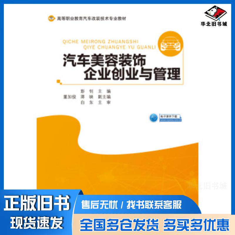 正版旧书汽车美容装饰企业创业与管理彭钊人民交通出版社9787114159459