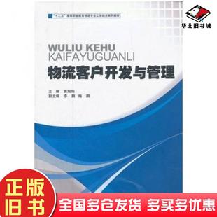 正版旧书物流客户开发与管理黄灿灿编中国财富出版社9787504739230