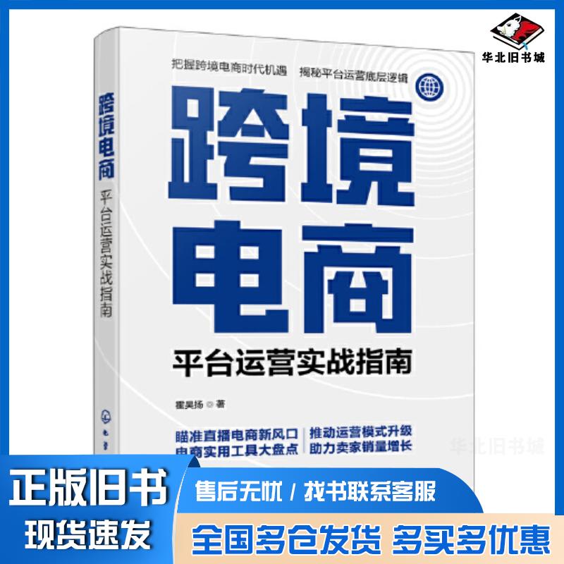 正版旧书跨境电商平台运营实战指南霍昊扬化学工业出版社9787122438126
