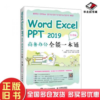 正版旧书WordExcelPPT2019商务办公全能一本通陈年华杨明王云著人民邮电出版社9787115545114