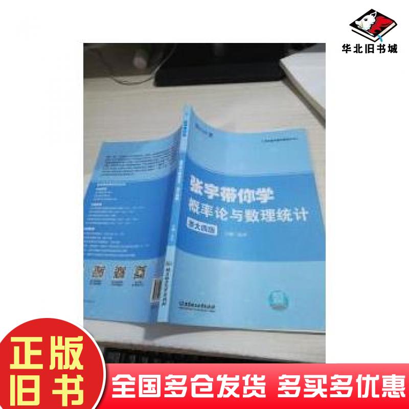 正版旧书张宇带你学概率论与数理统计浙大4版张宇著北京理工大学出版社9787568263306