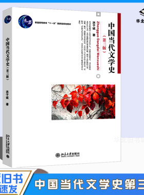 正版旧书中国当代文学史第3版洪子诚观经典阅读报刊研究北京大学出版社大学本科汉语言文学专业考研教材教程文学教材
