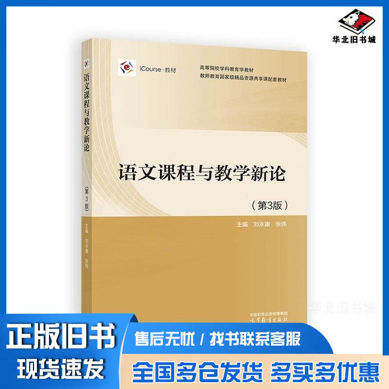 正版旧书语文课程与教学新论第三3版刘永康张伟高等教育出版社9787040615371