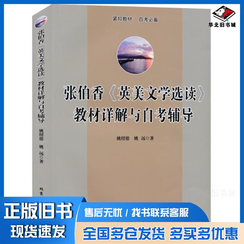 正版旧书张伯香英美文学选读教材详解与自考辅导姚绍德姚远北京工业大学出版社9787563943722